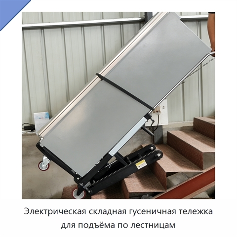 Электрическая складная гусеничная тележка для подъёма по лестницам