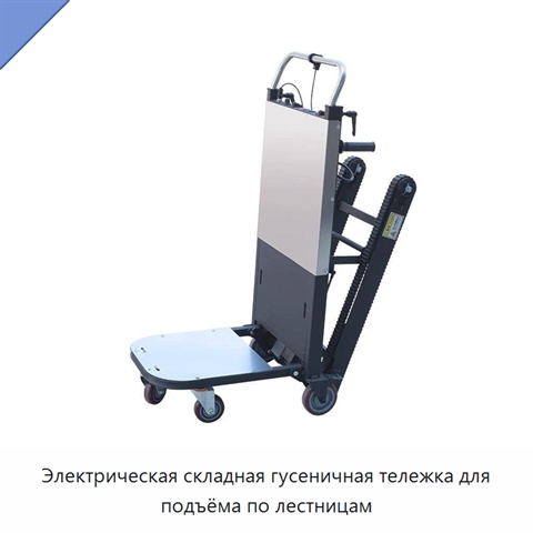 Электрическая складная гусеничная тележка для подъёма по лестницам