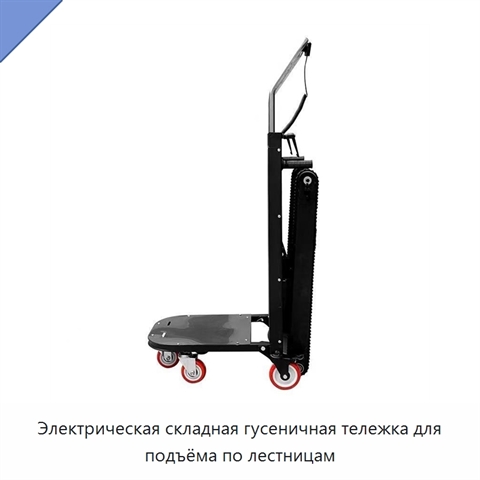 Электрическая складная гусеничная тележка для подъёма по лестницам