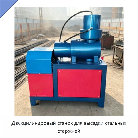 Двухцилиндровый станок для высадки стальных стержней