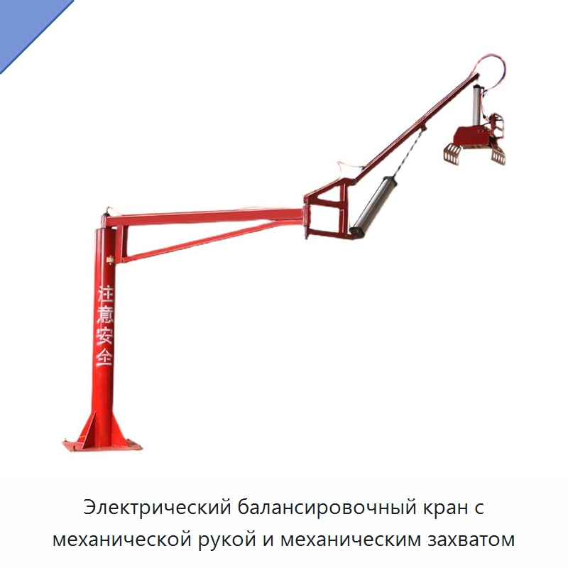 Электрический балансировочный кран с механической рукой и механическим захватом — Краны