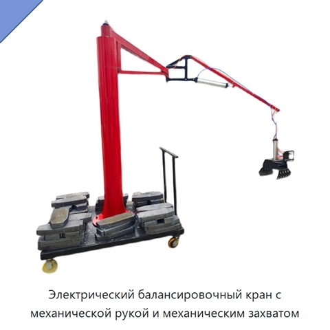 Электрический балансировочный кран с механической рукой и механическим захватом