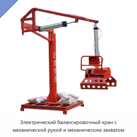 Электрический балансировочный кран с механической рукой и механическим захватом