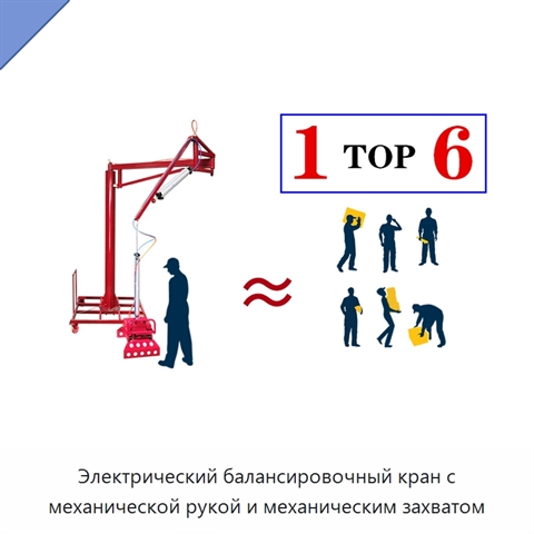 Электрический балансировочный кран с механической рукой и механическим захватом