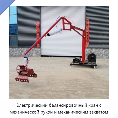 Электрический балансировочный кран с механической рукой и механическим захватом