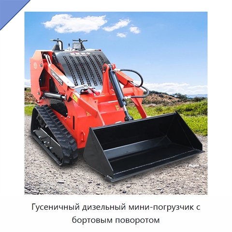 Гусеничный дизельный мини-погрузчик с бортовым поворотом