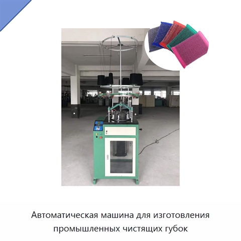 Автоматическая машина для изготовления промышленных чистящих губок