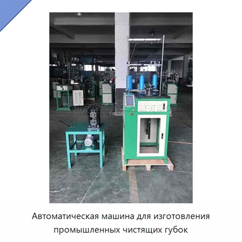 Автоматическая машина для изготовления промышленных чистящих губок