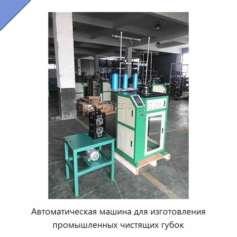 Автоматическая машина для изготовления промышленных чистящих губок