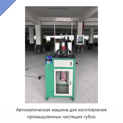 Автоматическая машина для изготовления промышленных чистящих губок