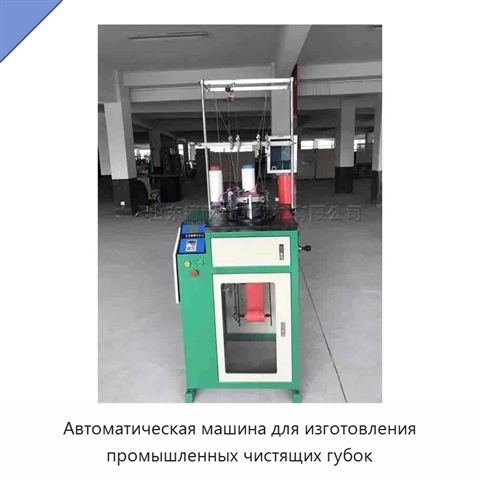 Автоматическая машина для изготовления промышленных чистящих губок