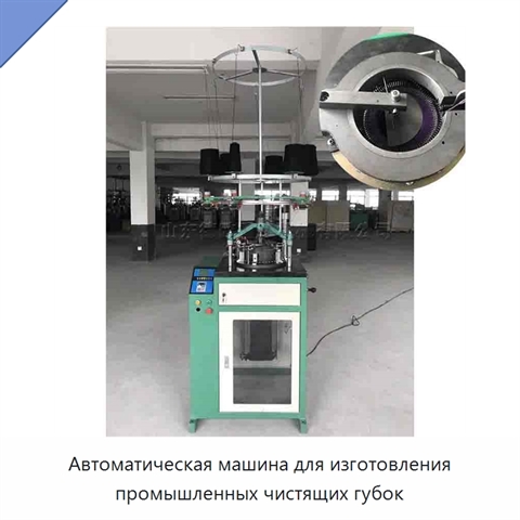 Автоматическая машина для изготовления промышленных чистящих губок