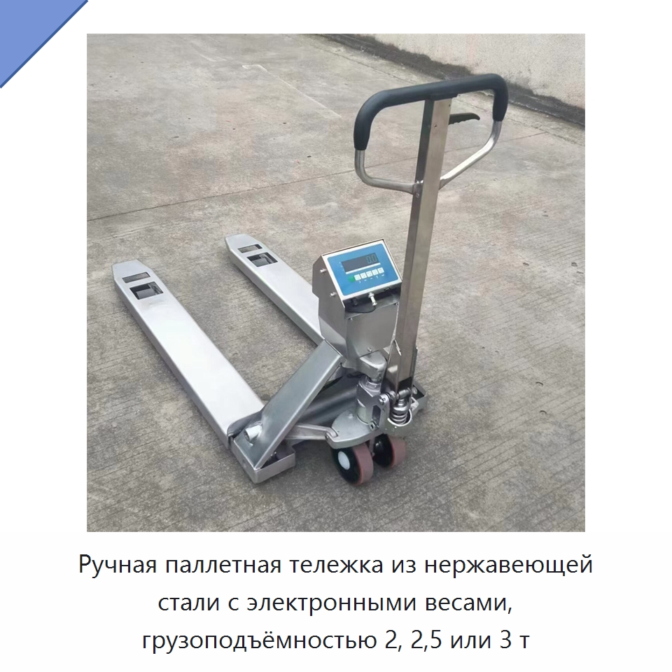 Ручная паллетная тележка из нержавеющей стали с электронными весами, грузоподъёмностью 2, 2,5 или 3 т — Ручные грузовые тележки