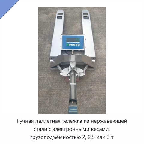 Ручная паллетная тележка из нержавеющей стали с электронными весами, грузоподъёмностью 2, 2,5 или 3 т
