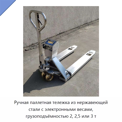 Ручная паллетная тележка из нержавеющей стали с электронными весами, грузоподъёмностью 2, 2,5 или 3 т