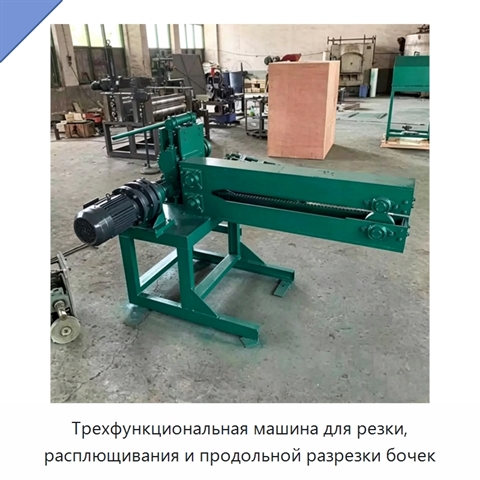 Трехфункциональная машина для резки, расплющивания и продольной разрезки бочек