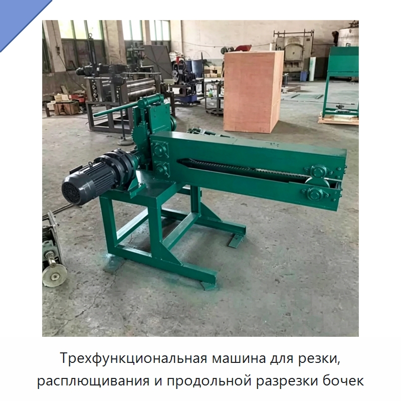 Трехфункциональная машина для резки, расплющивания и продольной разрезки бочек — Специальная строительная техника