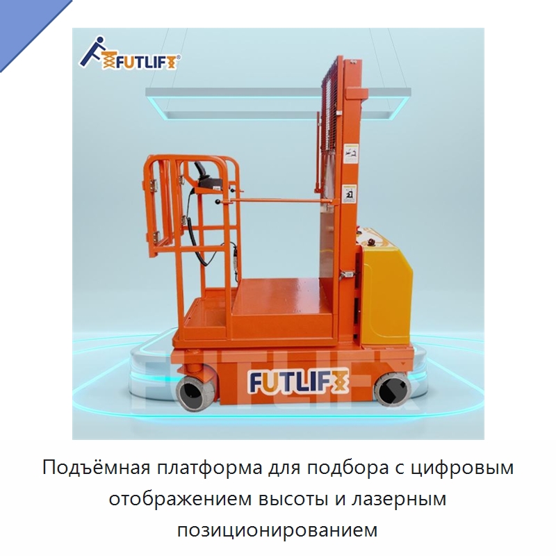 Подъёмная платформа для подбора с цифровым отображением высоты и лазерным позиционированием — Электротали