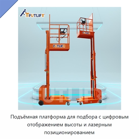 Подъёмная платформа для подбора с цифровым отображением высоты и лазерным позиционированием