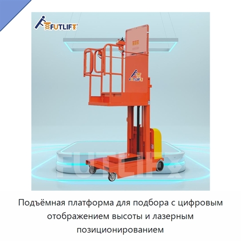 Подъёмная платформа для подбора с цифровым отображением высоты и лазерным позиционированием