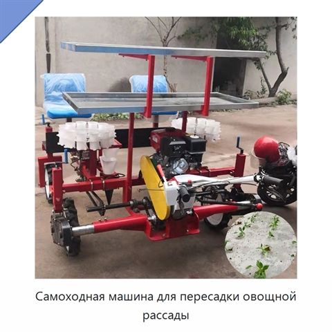 Самоходная машина для пересадки овощной рассады
