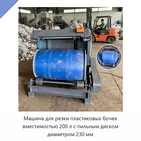 Машина для резки пластиковых бочек вместимостью 200 л с пильным диском диаметром 230 мм