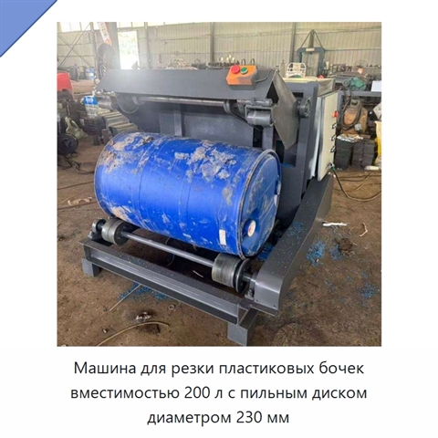 Машина для резки пластиковых бочек вместимостью 200 л с пильным диском диаметром 230 мм