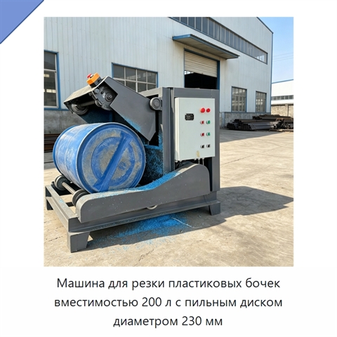 Машина для резки пластиковых бочек вместимостью 200 л с пильным диском диаметром 230 мм