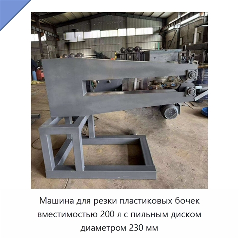 Машина для резки пластиковых бочек вместимостью 200 л с пильным диском диаметром 230 мм