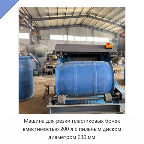 Машина для резки пластиковых бочек вместимостью 200 л с пильным диском диаметром 230 мм