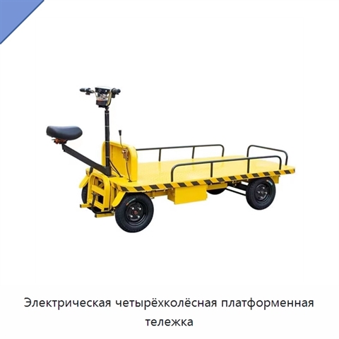 Электрическая четырёхколёсная платформенная тележка