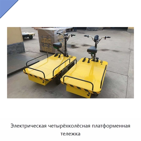 Электрическая четырёхколёсная платформенная тележка