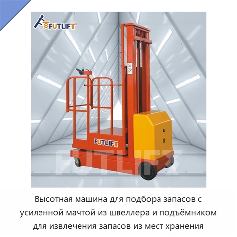 Высотная машина для подбора запасов с усиленной мачтой из швеллера и подъёмником для извлечения запасов из мест хранения