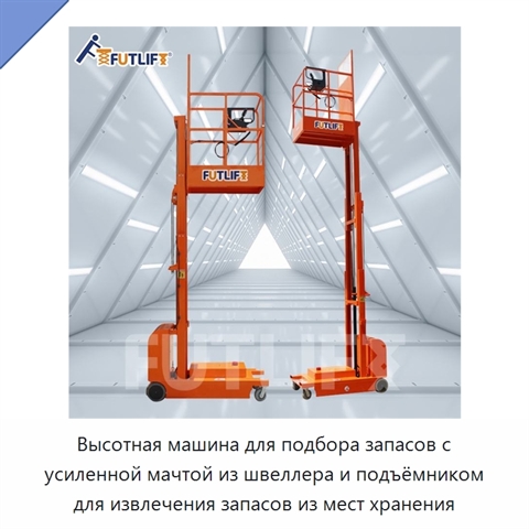 Высотная машина для подбора запасов с усиленной мачтой из швеллера и подъёмником для извлечения запасов из мест хранения