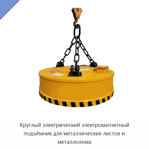 Круглый электрический электромагнитный подъёмник для металлических листов и металлолома — Грузоподъемные магниты