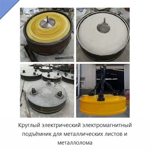 Круглый электрический электромагнитный подъёмник для металлических листов и металлолома