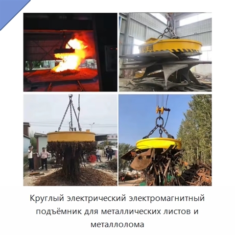 Круглый электрический электромагнитный подъёмник для металлических листов и металлолома