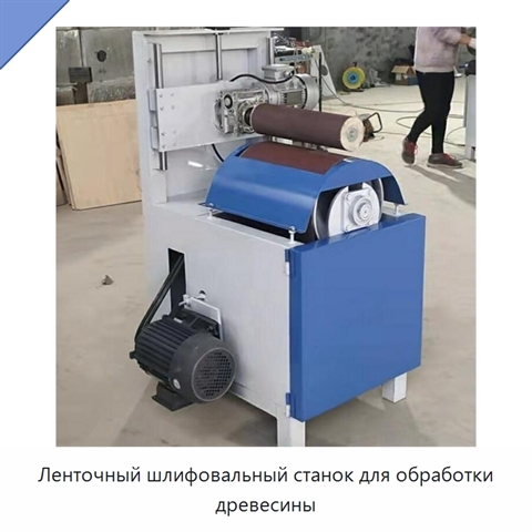 Ленточный шлифовальный станок для обработки древесины