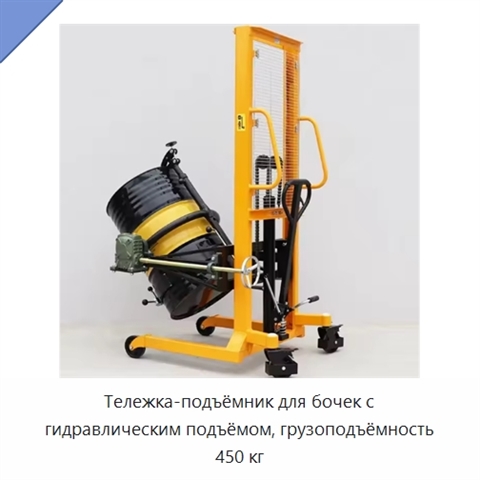 Тележка-подъёмник для бочек с гидравлическим подъёмом, грузоподъёмность 450 кг