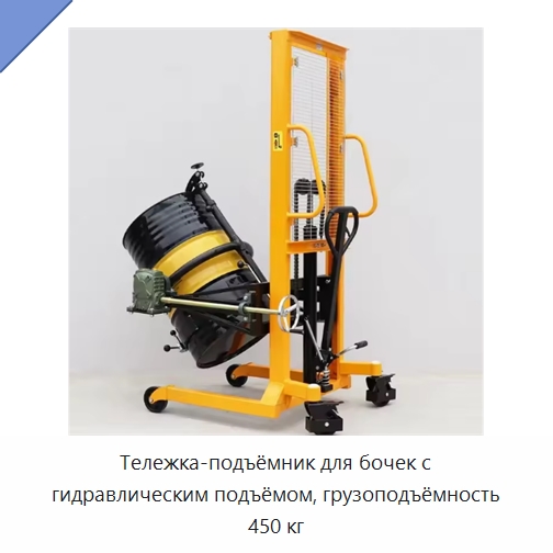 Тележка-подъёмник для бочек с гидравлическим подъёмом, грузоподъёмность 450 кг — Вилочные погрузчики