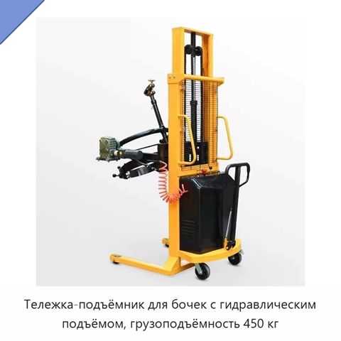 Тележка-подъёмник для бочек с гидравлическим подъёмом, грузоподъёмность 450 кг