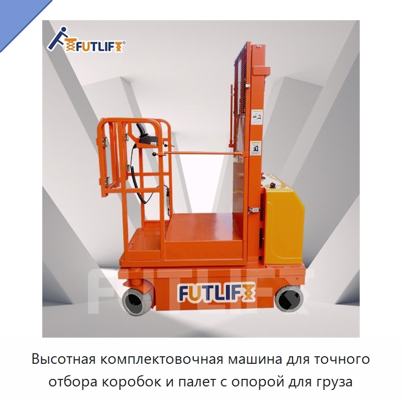 Высотная комплектовочная машина для точного отбора коробок и палет с опорой для груза — Электротали