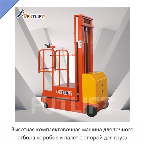 Высотная комплектовочная машина для точного отбора коробок и палет с опорой для груза