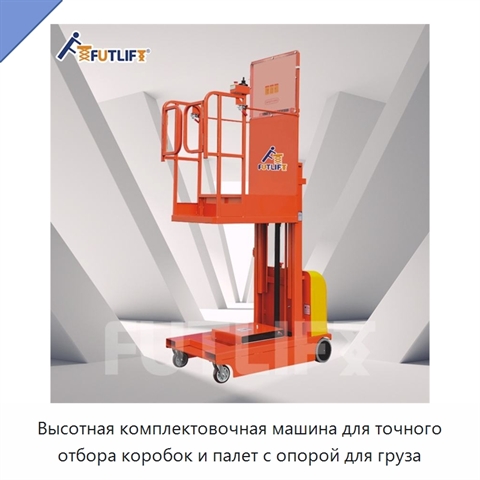 Высотная комплектовочная машина для точного отбора коробок и палет с опорой для груза