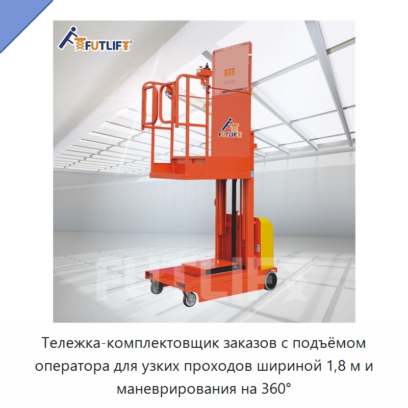 Тележка-комплектовщик заказов с подъёмом оператора для узких проходов шириной 1,8 м и маневрирования на 360° — Электротали