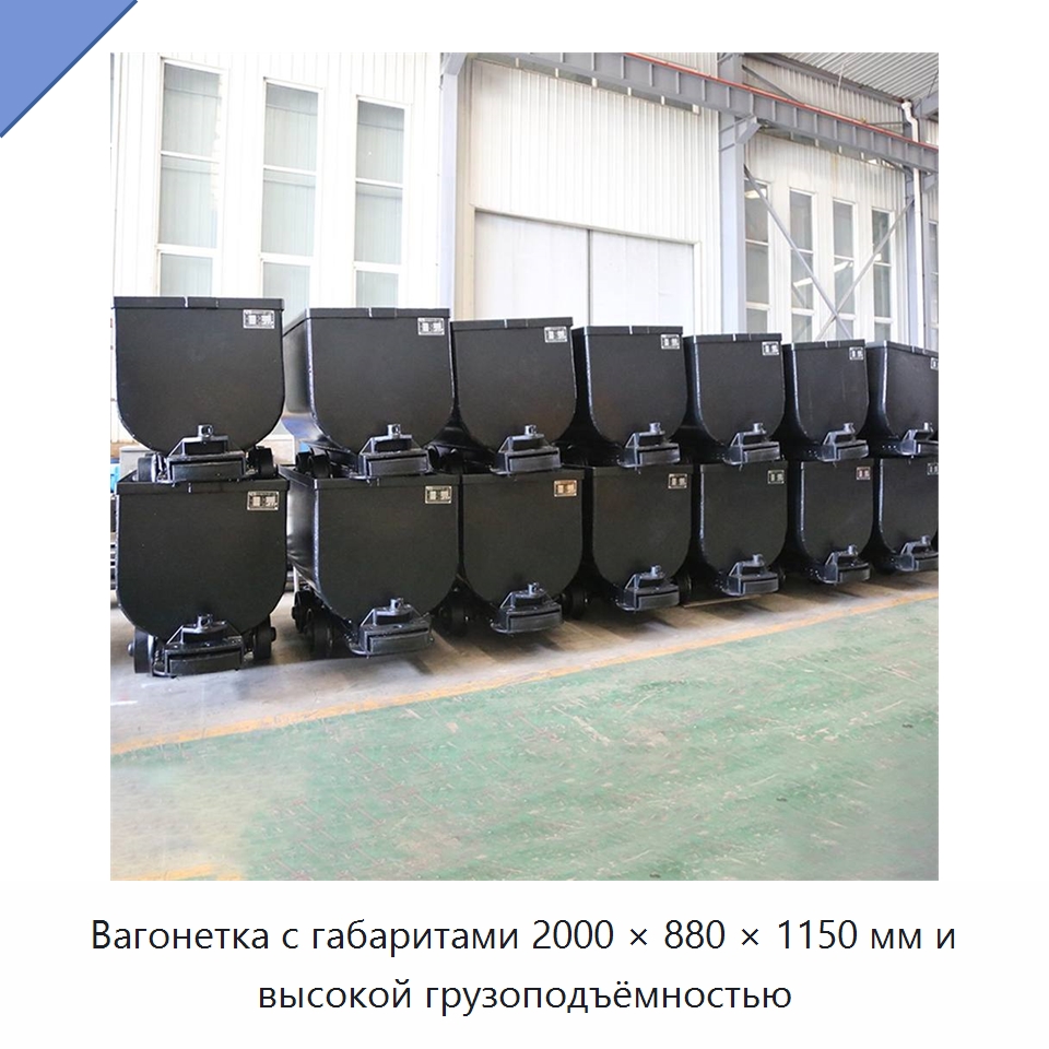 Вагонетка с габаритами 2000 × 880 × 1150 мм и высокой грузоподъёмностью — Горнодобывающее оборудование
