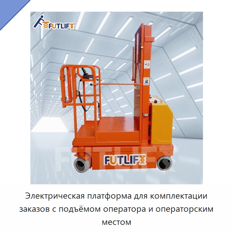 Электрическая платформа для комплектации заказов с подъёмом оператора и операторским местом — Электротали
