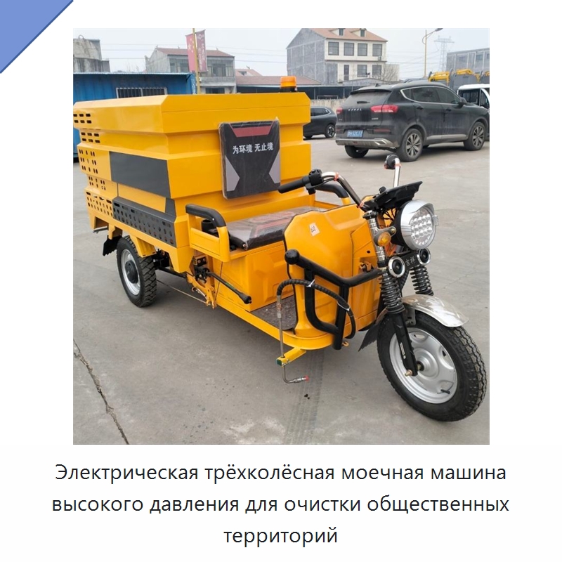 Электрическая трёхколёсная моечная машина высокого давления для очистки общественных территорий — Специальные машины и промышленное оборудование