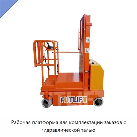 Рабочая платформа для комплектации заказов с гидравлической талью