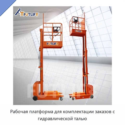 Рабочая платформа для комплектации заказов с гидравлической талью